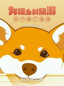 为什么说乡村旅游要留住土味?
