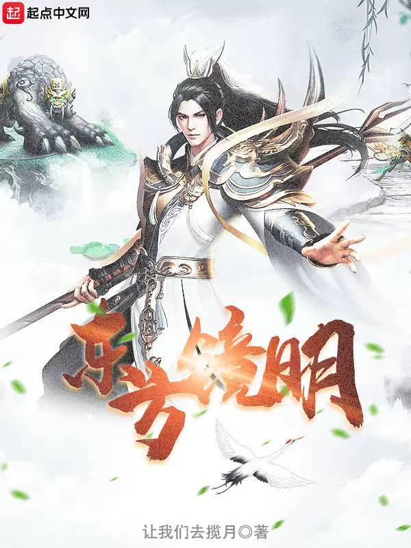 东方镜明是什么意思