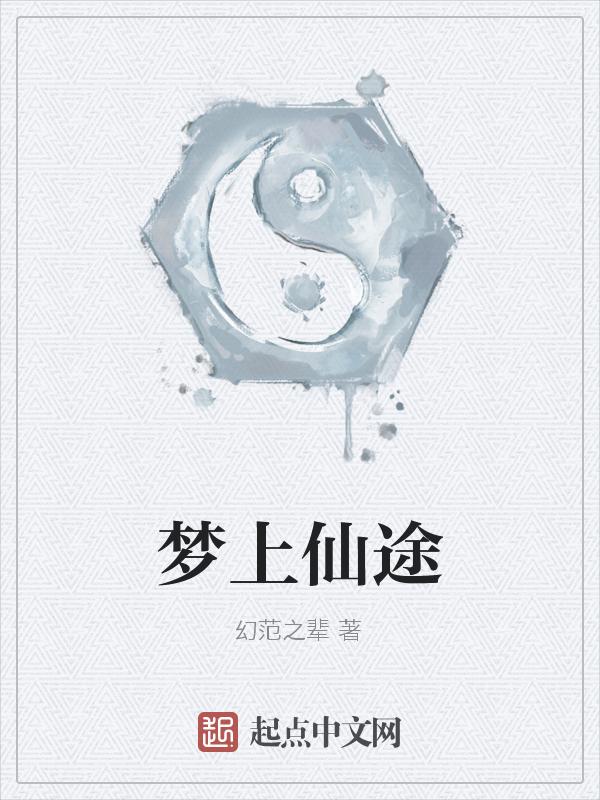 做梦梦到上仙