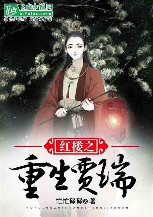 重生红楼成为贾母