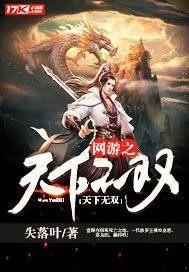 网游之天下无双绿色版二十二