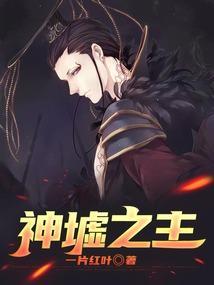 神墟之主几个女主