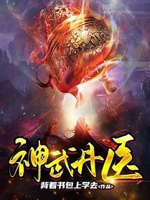 神武丹医 背着书包上学去