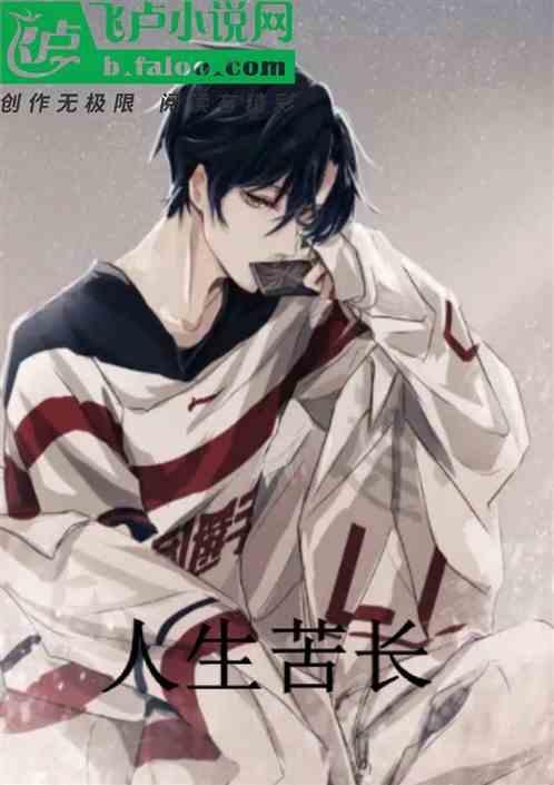 人生苦长玄亮
