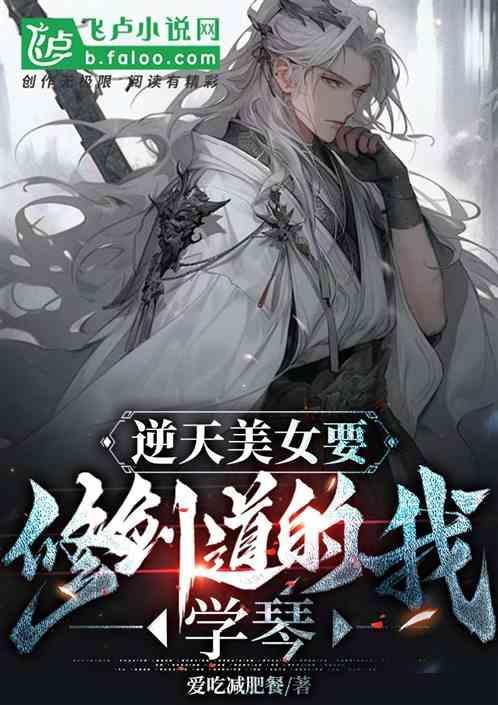 逆天修仙极品女剑君
