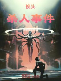 换头是谁
