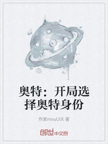 奥特开局选择奥特身份的