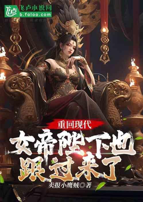 女帝重生之现代修仙