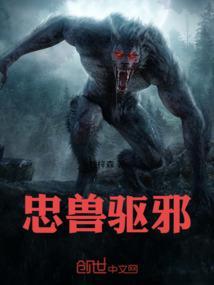驱邪神兽