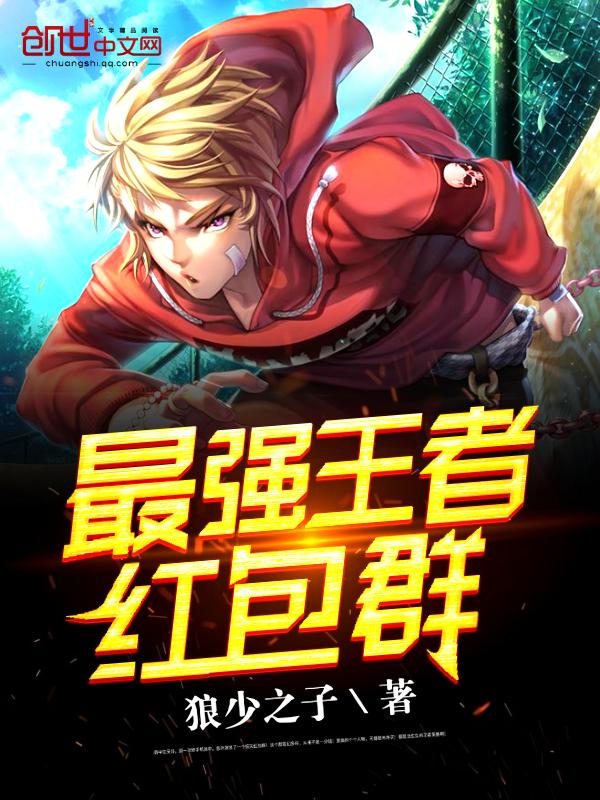 我的王者红包群