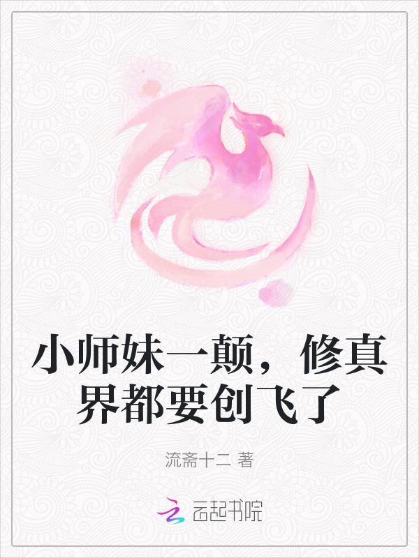 小师妹修真日常格格党