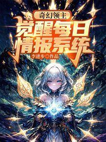 奇幻领主觉醒每日情报系统txt