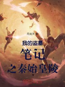我的盗墓笔记之秦始皇陵免费阅读