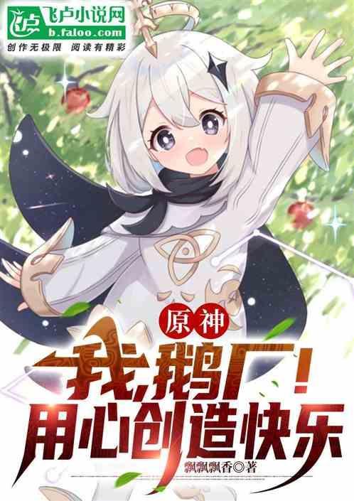 鹅厂的原神