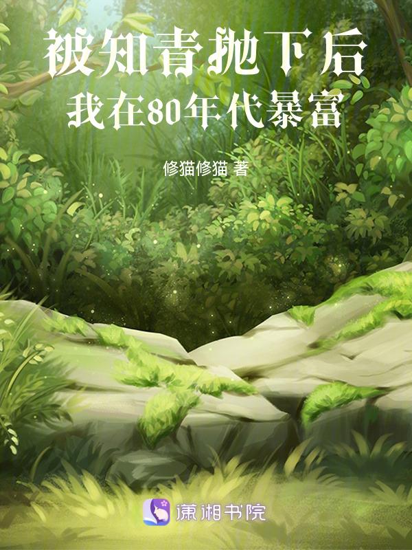 被知青抛下后我在80年代暴富起点
