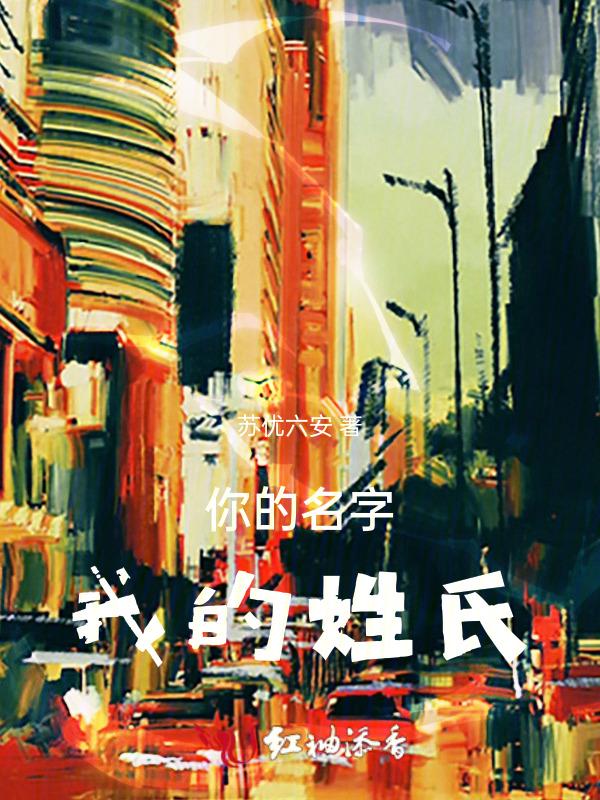 勤深深你的名字我的姓氏