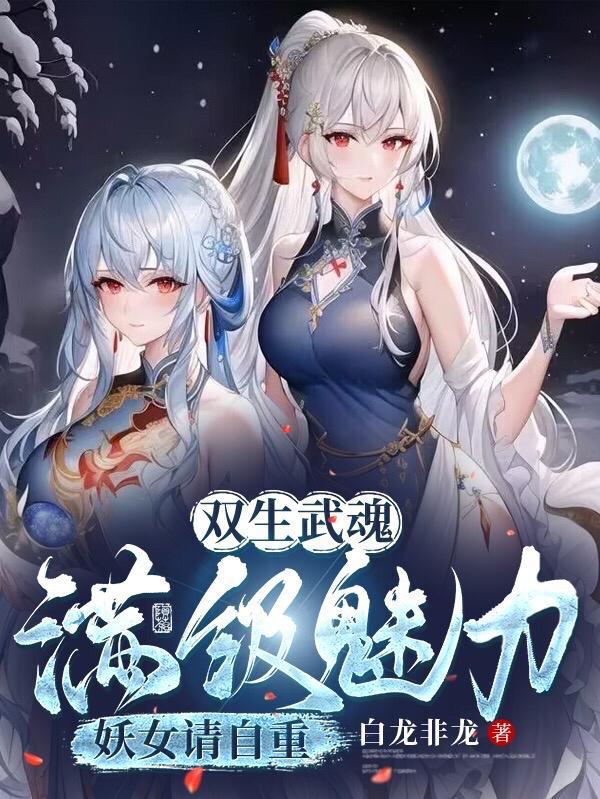双生武魂的有哪些