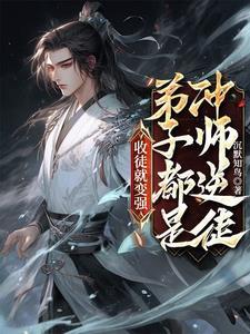 徒儿乖乖站着