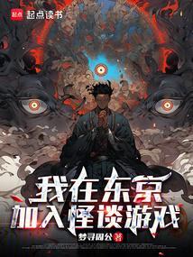 我在东京写都市怪谈
