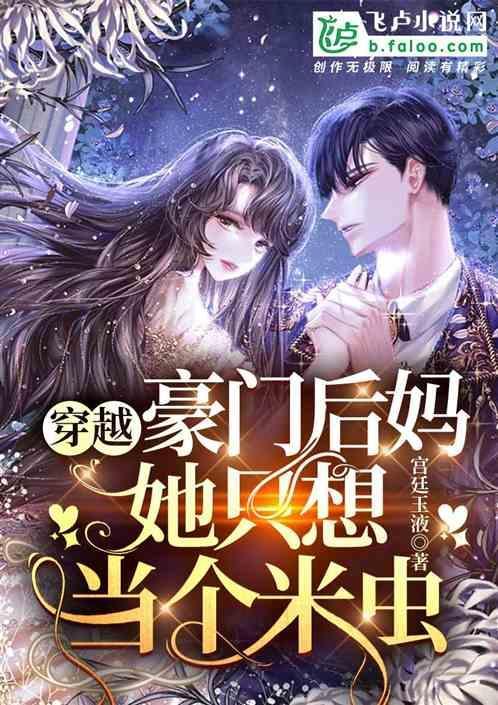 穿越当后妈的宠文