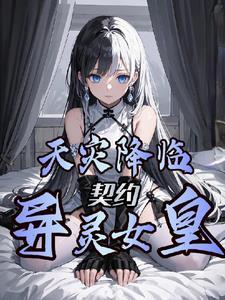 天灾降临