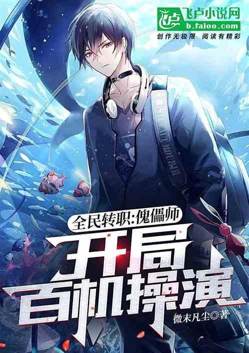 全民转职开局成为傀儡师