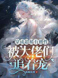 穿到雌性稀有的兽世
