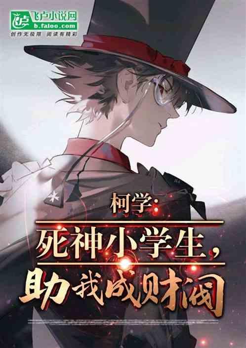 柯学死神小学生