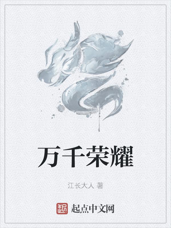 万千荣耀不及日日晨辉间的琐碎