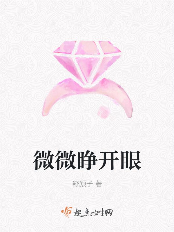 微微睁开眼的英文