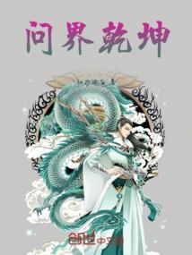 乾坤问情h2