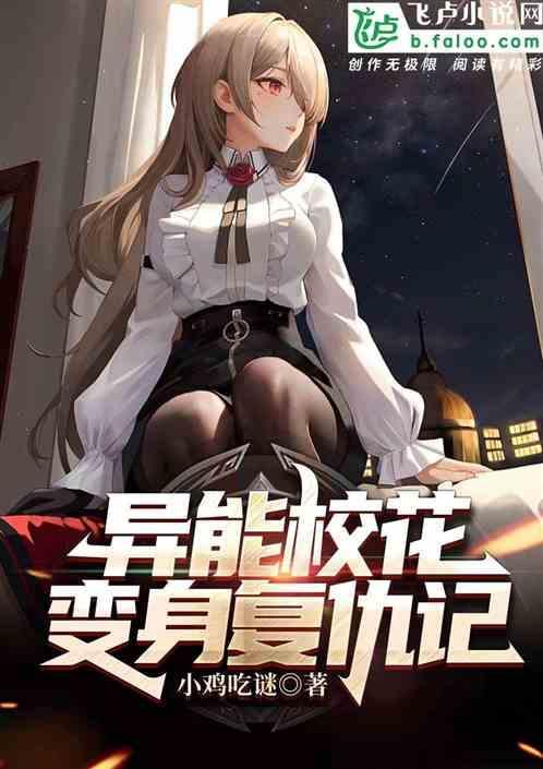异能校花复仇记免费阅读