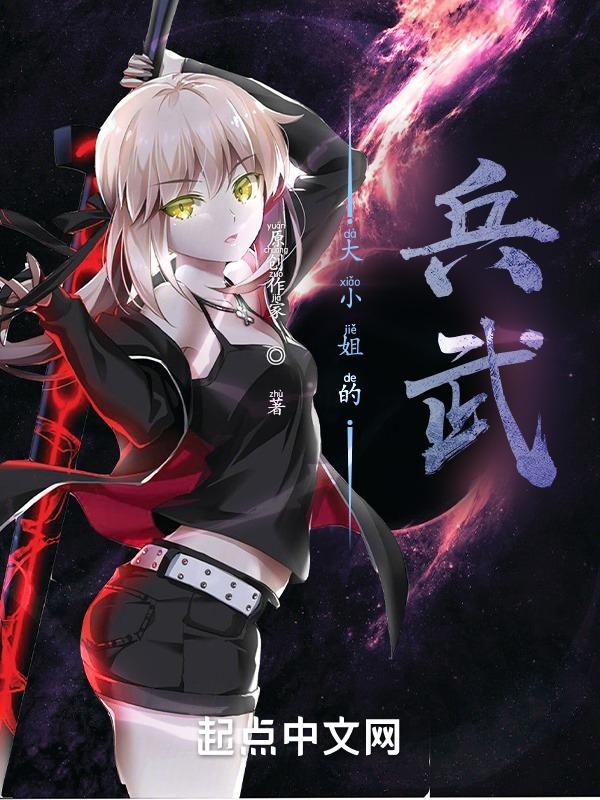 大小姐的最狂兵王