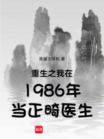 重生之我在1986年当正畸医生 赵志河