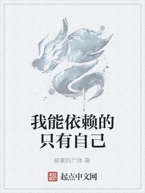 能够依靠的只有自己