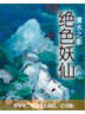 绝色妖仙的结局是什么