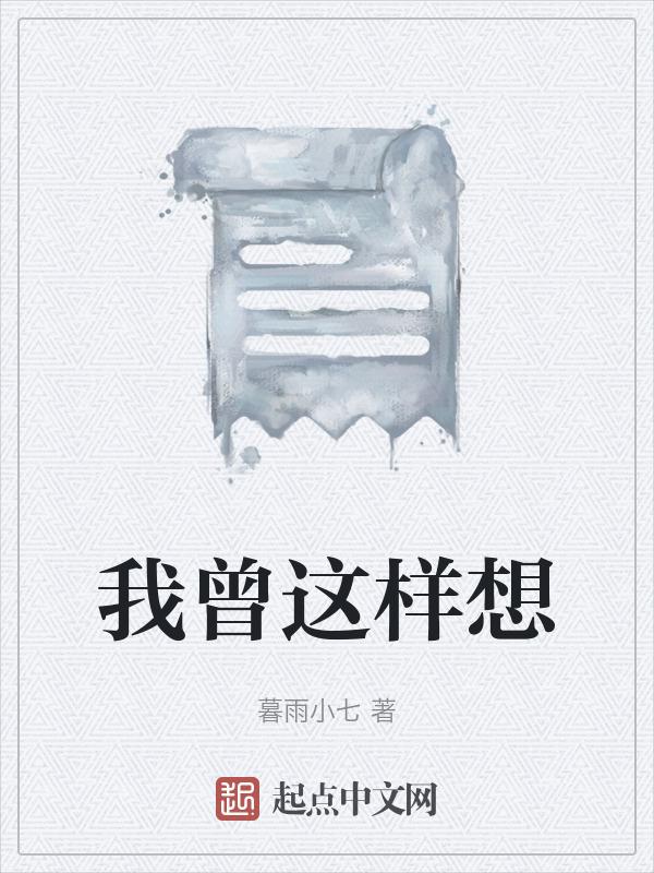 我曾这样想过
