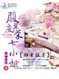 邪帝狂妻腹黑废柴七小姐txt