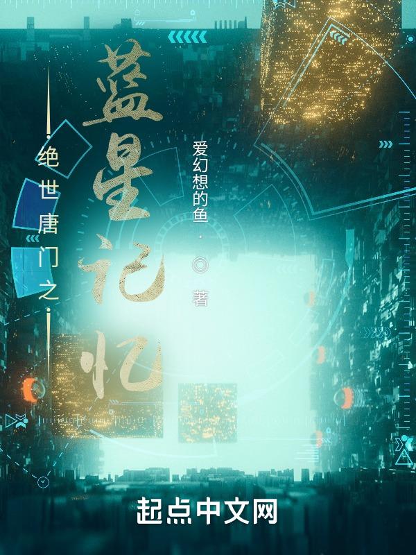 绝世唐门之星辰浩瀚