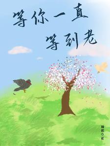 等你到老不放弃原唱