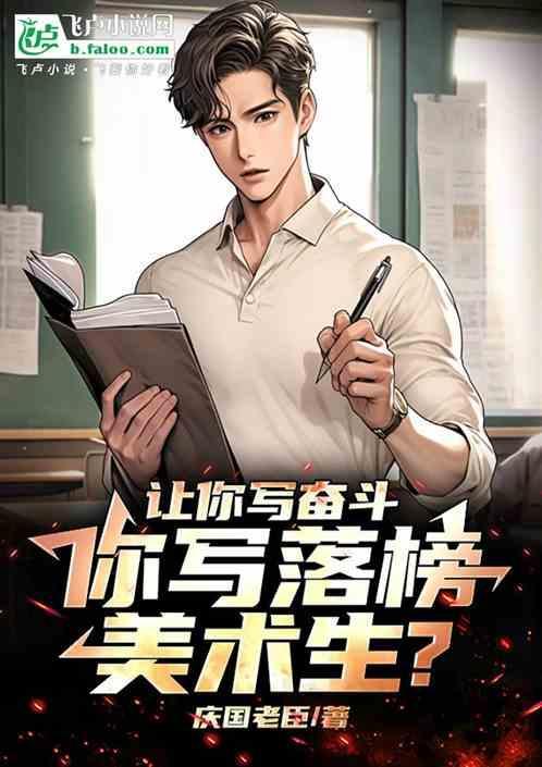 你写落榜美术生?txt