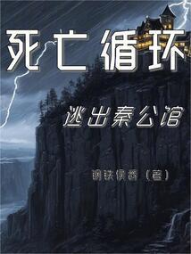 死亡循环 剧情