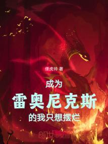 我变成了雷奥尼克斯