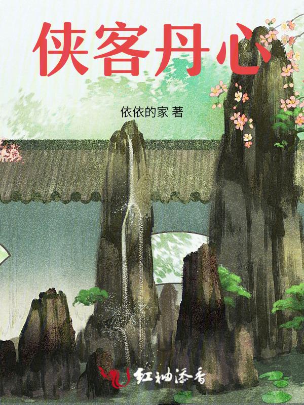 侠客丹心演员表