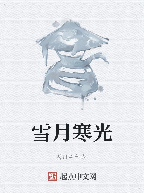 寒月如雪