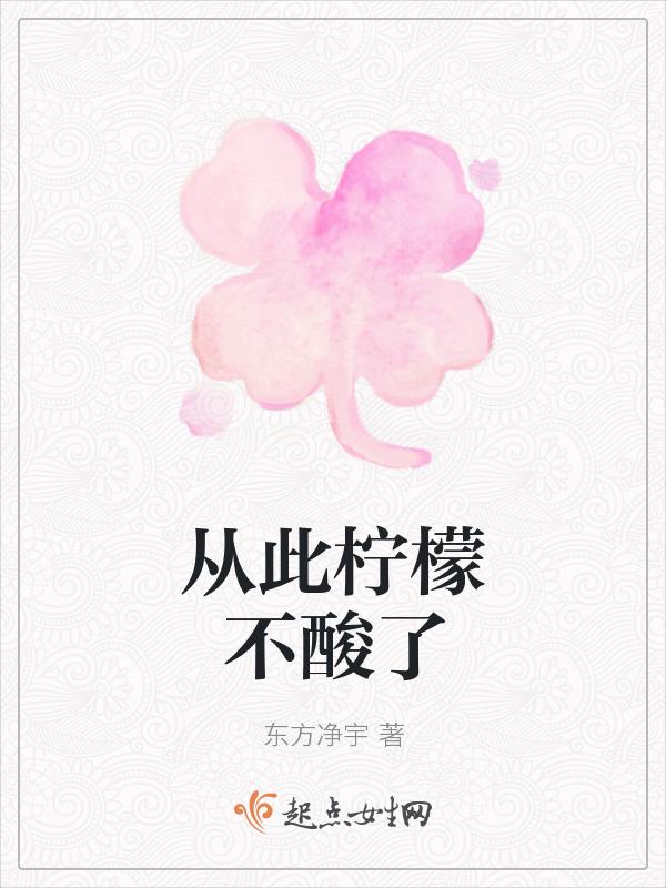 柠檬一点都不酸