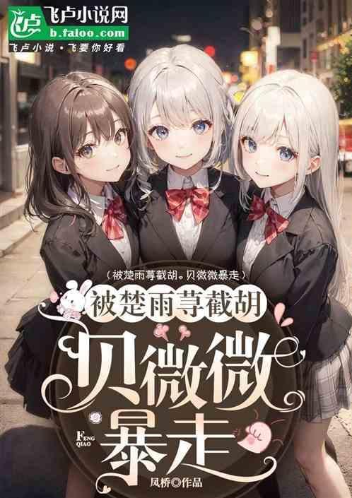 楚雨荨是贝微微回校园