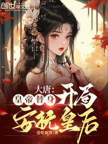 大唐开局皇子