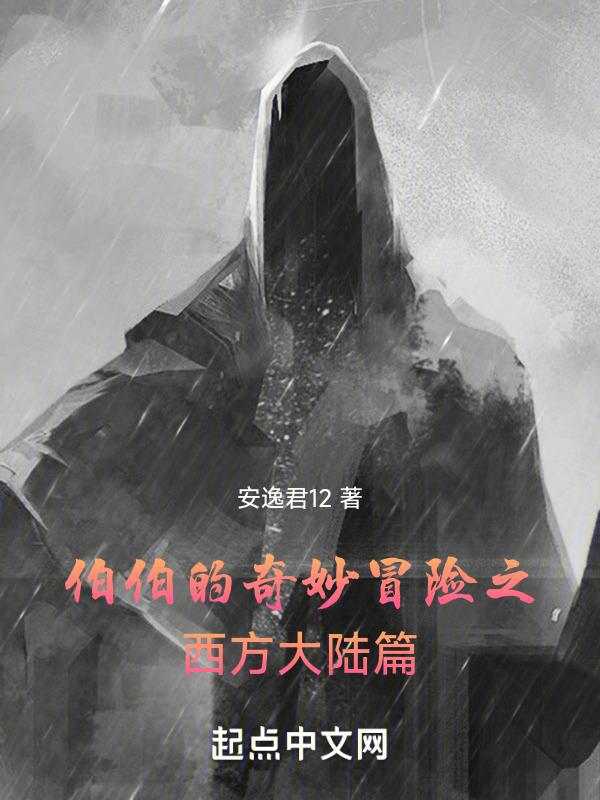 伯伯的奇妙冒险之西方大陆篇免费观看