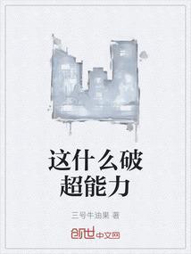 这种超能力也太令人尴尬了吧!